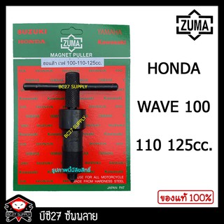 ดูดจานไฟ ZUMA, HONDA WAVE 100-110-125Sสตร์ทเท้า (รุ่นชุบแข็ง)(JNV) ดูดจานไฟ