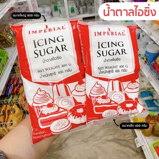 แหล่งขายและราคาน้ำตาลไอซิ่ง น้ำตาลไอซ์ซิ่ง Imperial 400/800 กรัมอาจถูกใจคุณ