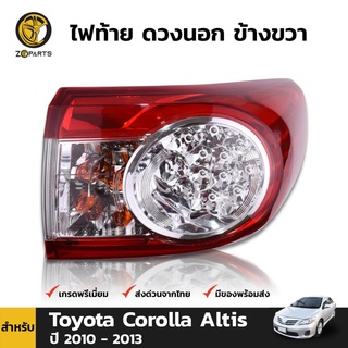 ไฟท้าย ดวงนอก ข้างขวา สำหรับ Toyota Corolla Altis ปี 2010 - 2013