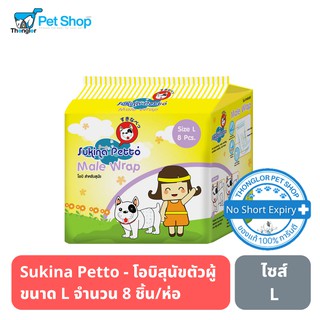 Sukina Petto - โอบิสุนัขตัวผู้ ขนาด L จำนวน 8 ชิ้น/ห่อ