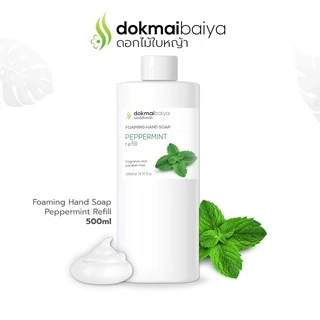 dokmaibaiya ดอกไม้ใบหญ้า สบู่โฟมล้างมือ ขวดรีฟิล 500ml กลิ่นหอมจากสารสกัดจากธรรมชาติ ไม่มีน้ำหอม
