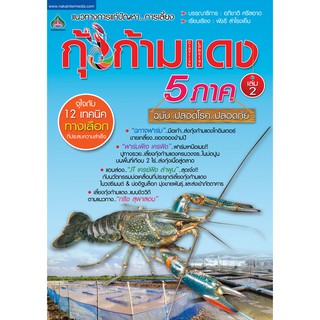 หนังสือเกษตรกุ้งก้ามแดง 5 ภาค เล่ม 2(จาก155ลดเหลือ98)