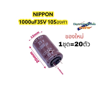 (1ชุด=20ตัว)คาปาซิเตอร์1000uF35V รหัสสินค้าCP10305