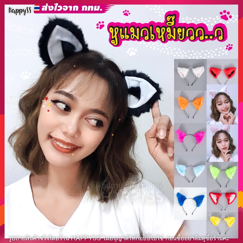 หูแมว 😻 💥พร้อมส่งทันที กทม.💥ที่คาดผม 🐾 มีให้เลือกหลายแบบ