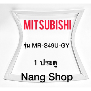 ขอบยางตู้เย็น Mitsubishi รุ่น MR-S49U-GY (1 ประตู)