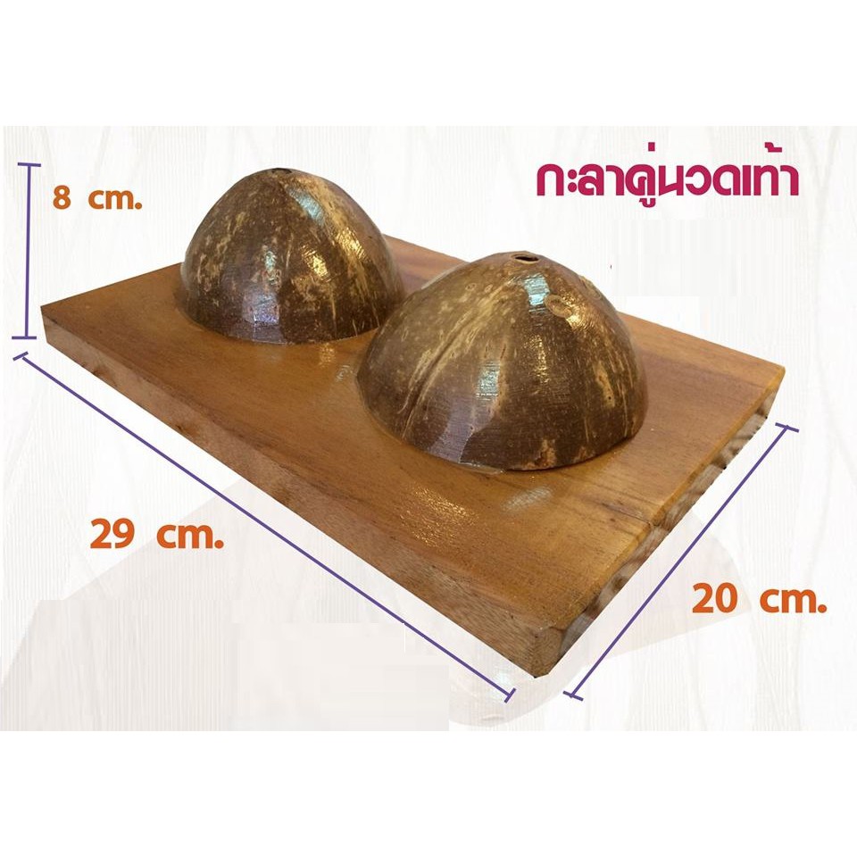 ที่นวดเท้าแบบกะลาคู่ เครื่องนวดเท้า ที่นวดฝ่าเท้า ที่นวดกดจุด คลายเส้น แก้ปวดเมื่อย ไม้นวดเท้าเพื่อสุขภาพ แท่นนวดฝ่าเท้า