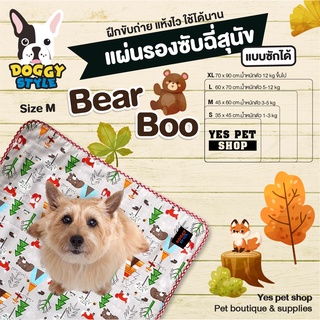 Doggy Style แผ่นรองซับฉี่สุนัข แผ่นรองฉี่ฝึกขับถ่าย แผ่นรองฉี่หมา แผ่นรองซับซักได้ สำหรับสุนัข Size M รุ่น Bear Boo สีน้ำตาล โดย Yes pet shop