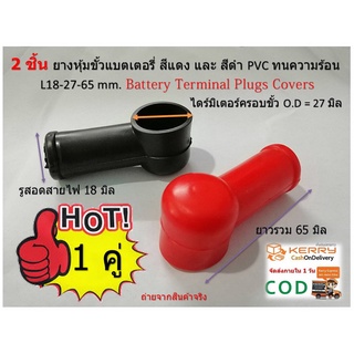 2 ชิ้น ยางหุ้มขั้ว กลมยาว L18-27-65 mm. สีแดง-สีดำ Battery Terminal cover