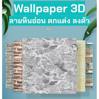 🔥Wallpaper ติดผนัง 3 มิติ Wallpaper ตกแต่งห้อง ลายหินอ่อน ขนาด 70*77 cm. (สินค้าจากจีน)