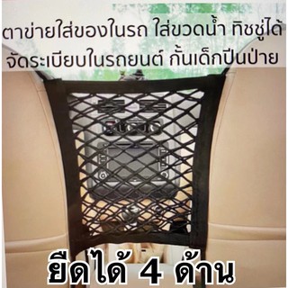 กระเป๋าตาข่าย ยืดได้4ด้าน จัดระเบียบเก็บของในรถ และกันเด็ก-093