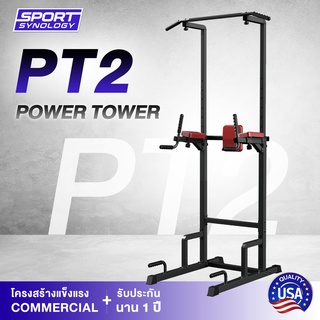 POWER TOWER รุ่น PT2 บาร์โหน บาร์ดึงข้อแบบตั้งพื้น ปรับระดับความสูงได้ พร้อมเบาะวาง มาตรฐาน QUALITY U