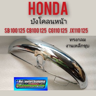 บังโคลนหน้า sb100 125 cb100 125 cg110 125 jx110 125 กันโคลนหน้า Honda cb 100 125 cg 110 125 jx 110 125 แบบชุบ