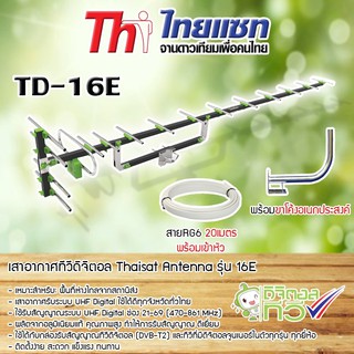 Thaisat Antenna รุ่น 16E เสาอากาศทีวีดิจิตอล พร้อมสาย 20 เมตร + ขาโค้งอเนกประสงค์ ทีวีดิจิตอล