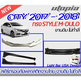 สเกิร์ตรอบคัน CITY 2017- 2018 ลิ้นรอบคันทรง STYLE M-DULO พลาสติกABS งานดิบ ไม่ทำสี