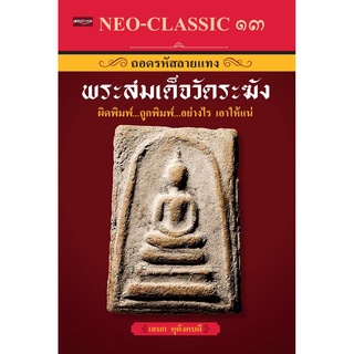 NEO-CLASSIC ๑๓ ถอดรหัสลายแทงพระสมเด็จวัดระฆัง ผิดพิมพ์ ถูกพิมพ์ อย่างไร เอาให้แน่