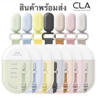 [พร้อมส่ง] CLA Masclip สายคล้องหน้ากากเกาหลี🇰🇷Mask strap Made In Korea สายปรับได้ มี7สี