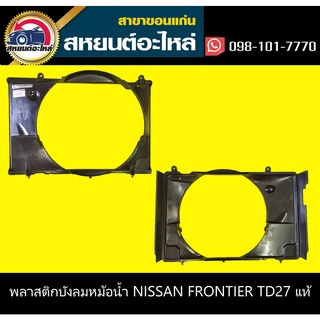 บังลมหม้อน้ำ nissan FRONTIER TD27 อะไหล่แท้ ฟรอนเทีย