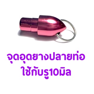 จุกอุดยางปลายท่อขนาด 10mm. - สีแดง HC0700G-04