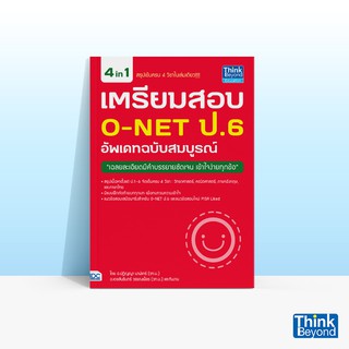 Thinkbeyond Book (ธิงค์บียอนด์ บุ๊คส์) หนังสือเตรียมสอบ O-NET ป.6 อัพเดทฉบับสมบูรณ์