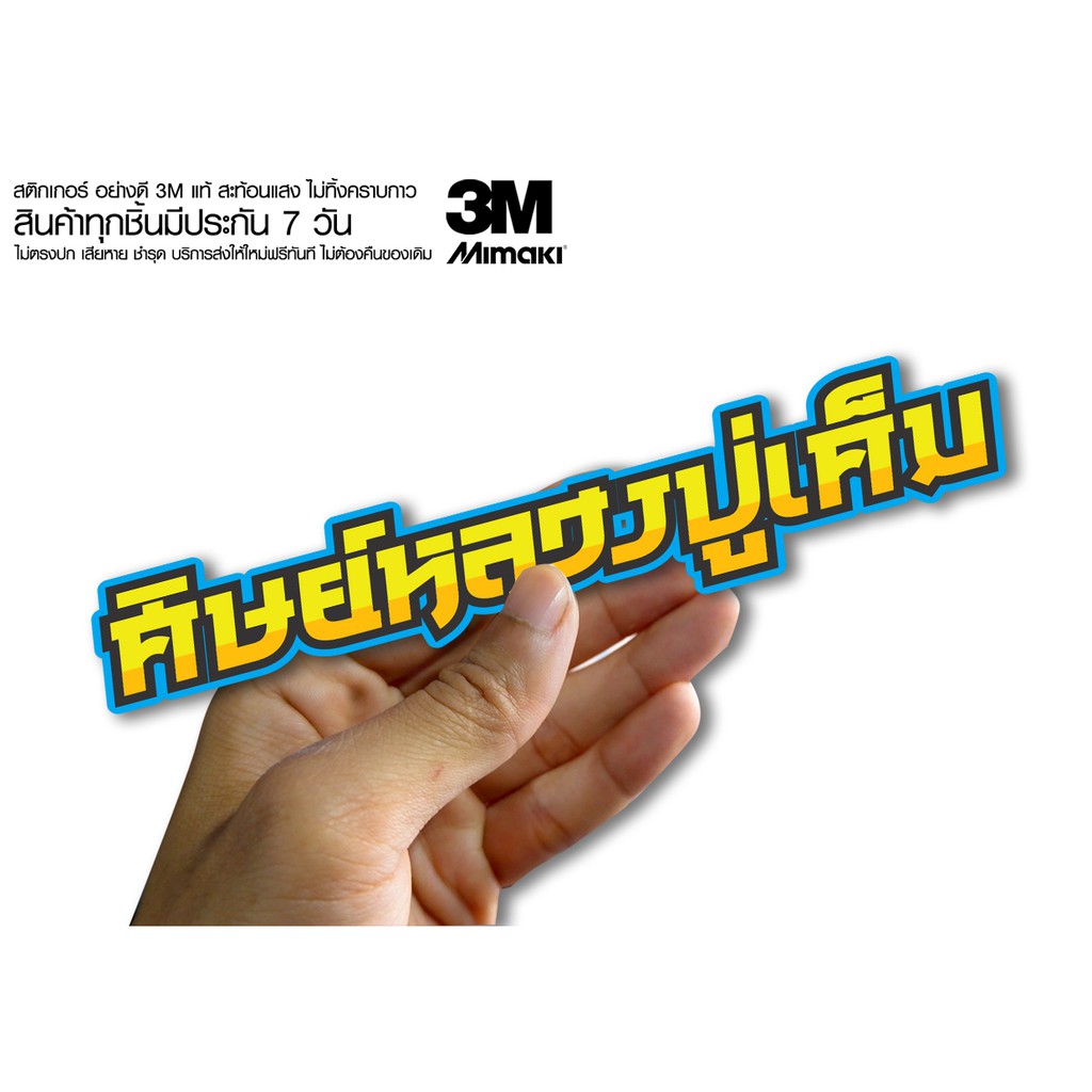 สติกเกอร์ศิษย์หลวงปู่เค็ม สติกเกอร์ซิ่ง ติดรถมอเตอร์ไซค์ สายซิ่ง (ขนาด 10-11CM)