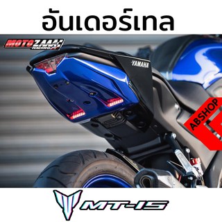 แผ่นปิดท้าย ไฟเลี้ยวในตัว ติดทะเบียนซุ้มล้อ Undertail Yamaha MT15