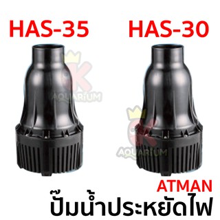 ATMAN HAS 30 / 35  ปั๊มน้ำประหยัดไฟ ปั้มน้ำบ่อปลา