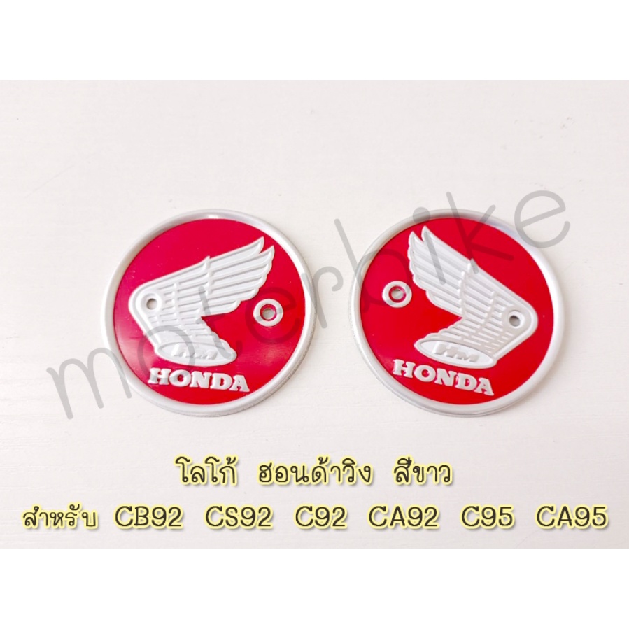 HONDA CB92 CS92 C92 CA92 C95 CA95 CA160 SIDE FUEL TANK RED EMBLEM #โลโก้ฮอนด้าวิง สีขาว สัญลักษณ์ฮอน