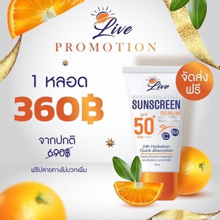 🧡กันแดดลีฟ🧡 Live sunscreen กันแดดพร้อมบำรุงในตัว🍊☀️ส่งฟรี📮