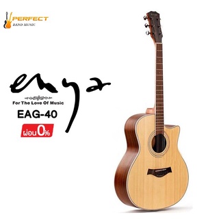 Enya EAG-40 [ลดเพิ่ม 400] กีตาร์โปร่ง Enya EAG-40C และกีตาร์โปร่งไฟฟ้า EAG40EQ