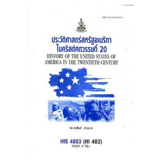 ตำราเรียนราม HIS4803 (HI483) 62173 ประวัติศาสตร์สหรัฐอเมริกาในคริสต์ศตวรรษที่ 20