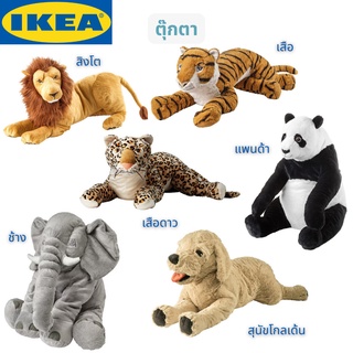 IKEA ตุ๊กตาผ้า DJUNGELSKOG JÄTTESTOR ตุ๊กตา ตุ๊กตาอิเกีย ตุ๊กตาสัตว์ เสื้อ สิงโต สุนัข หมีแพนด้า ช้าง