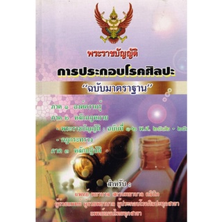 พระราชบัญญัติการประกอบโรคศิลปะ ฉบับมาตรฐาน