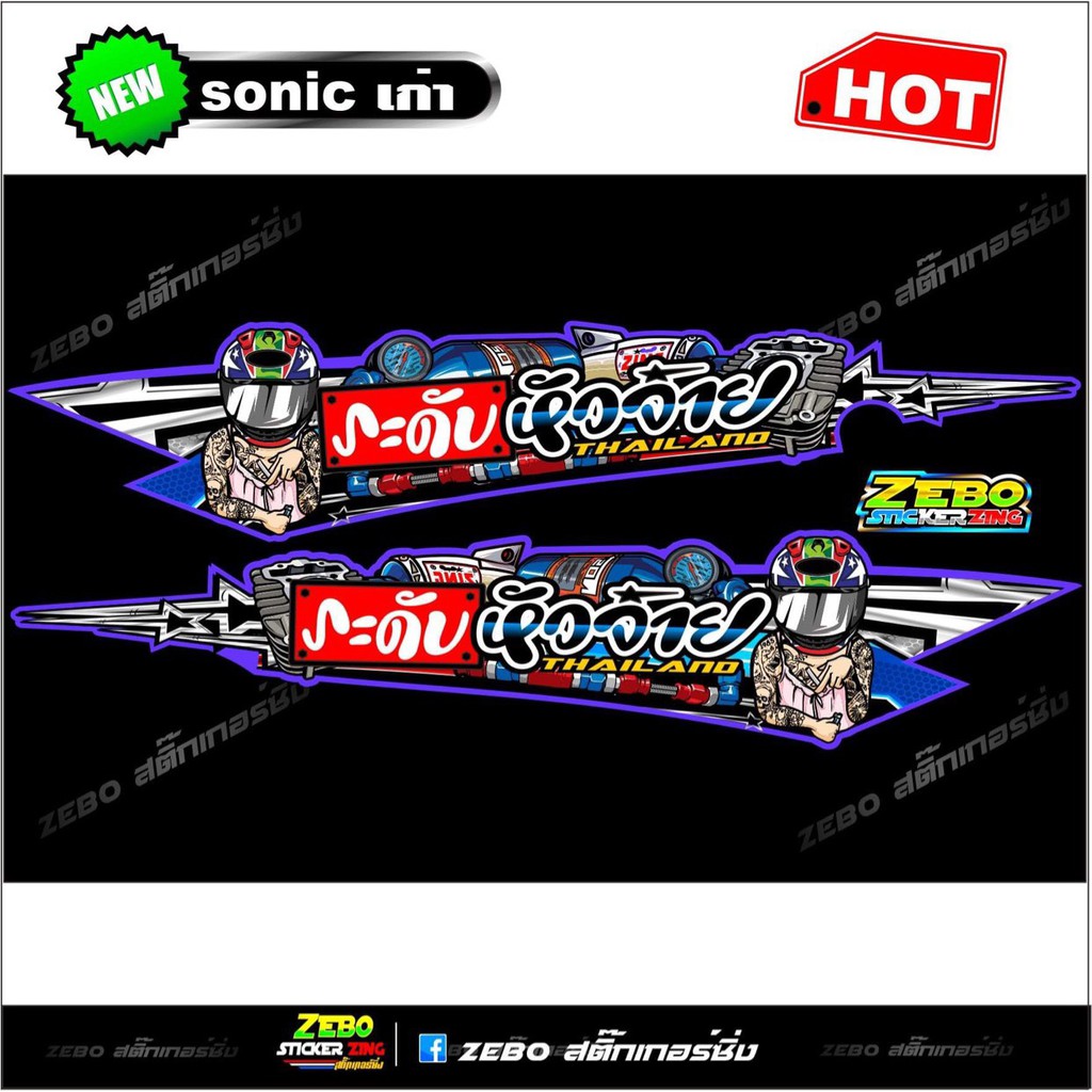 สติ๊กเกอร์แต่ง Sonicเก่าระดับหัวจ่าย ด้านข้าง