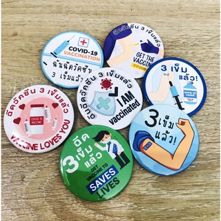 เข็มกลัดโควิด ฉันฉีดวัคซีน 3 เข็มแล้ว Covid-19 vaccinated brooch (พร้อมส่งในไทย)