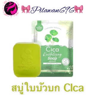 สบู่ใบบัวบกCICA☘️ สูตรออแกนิค