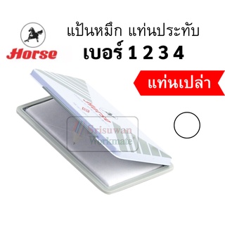 แท่นประทับเปล่า (ไร้หมึก) ตราม้า เบอร์ 1 2 3 4 แป้นหมึก หมึกสแตรมป์ แท่นแสตมป์ ตลับหมึก แท่นหมึกตรายาง แท่นประทับตรายาง