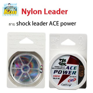 [คนตกปลา] สาย shock leaderACE สายหรีดเดอร์ 100% FLUORONYLON 100ม. ทนการขีดข่วน ไม่หงิกงอง่ายสายดีจริงๆครับ