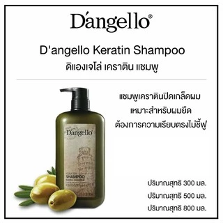 แชมพูเคราติน ดิแองเจลโล่ Keratin Shampoo 500ml
