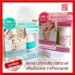 (ซื้อสมูทอี3ชิ้นขึ้นมีของแถม) Smooth e acne marks mask &amp; wash 30g มาส์กหน้า Prebiotic ลดสิว รอยแผลเป็น ผิวชุ่มชื้น