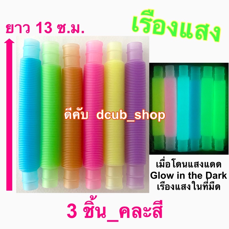 ท่อป๊อป ท่อป๊อปเรืองแสง คละสี ของเล่น Fidget Toy  ของเล่นแก้เบื่อ tube pipe ของเล่นคลายเครียด ท่อดึง ท่อป็อป - รูปที่ 5