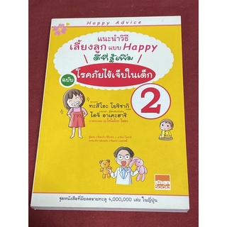 แนะนำวิธีเลี้ยงลูกแบบ Happy ดีที่รู้เพิ่ม ฉบับ โรคภัยไข้เจ็บในเด็ก 2 ชุดหนังสือที่มียอดขายทะลุ 4,000,000 เล่ม ในญี่ปุ่น