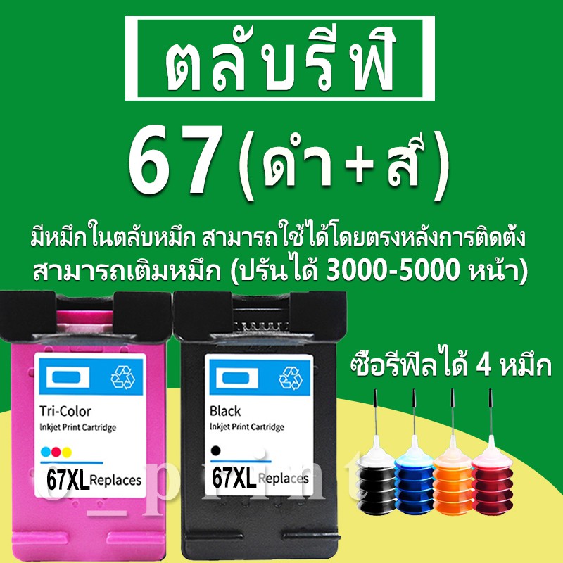 HP 67 หมึก HP67 ตลับหมึกเติม HP67XL ตลับหมึกรีฟิลเข้ากันได้กับ HP 2721 2722 2723 2724 2725 2726 2727