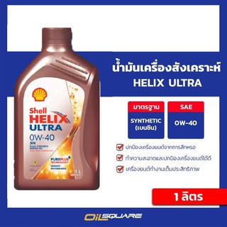 เชลล์ เฮลิกซ์ อัลตร้า SAE0W-40 ขนาด 1 ลิตร Shell Helix Ultra SAE0W-40 Packed 1 Lites