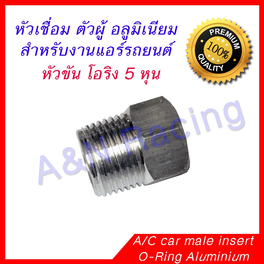 ผู้เชื่อม หัวเกลียวโอริง Oring หัวเชื่อม ตัวผู้ ตัวผู้เชื่อม สำหรับแอร์รถยนต์ (5/8,1/2,3/8)