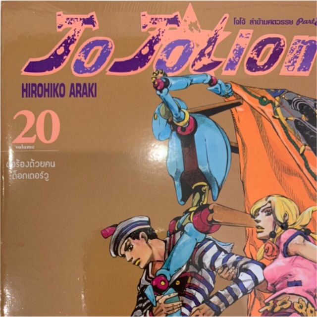 Jojo lion1-20(ล่าข้ามศตวรรษ)