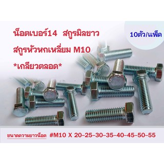 ราคาต่อเเพ็ค  +++ น็อตเบอร์14 สกูรหกเหลี่ยม สกูรมิลขาว M10 **เกลียวตลอด**