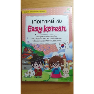 {พร้อมส่ง} หนังสือเก่งเกาหลี กับ Easy korean - เรียนรู้ภาษาเกาหลีแบบรอบด้านจะกิน เที่ยว ช็อป เรียนจบในเล่มเดียว มือสอง