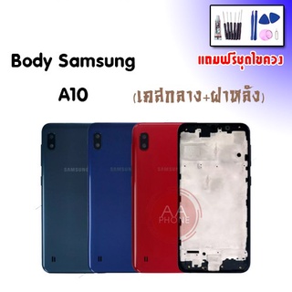 บอดี้ A10 บอดี้A10 เคสกลาง+ฝาหลัง A10 Body A10 บอดี้Samsung A10 เคสกลาง+ฝาหลัง+ปุ่มเพิ่มเสียงลดเสียง