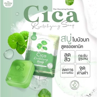 สบู่ใบบัวบก สูตรออแกนิก สบู่พักผิว สูตรคนเป็นสิวผิวแพ้ง่าย The charming Garden Cica Revitalizing Soap 50g