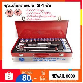 เครื่องมือช่างชุดบล๊อคถอดล้อ 24 ชิ้น สินค้าดีทนทานต่อการใช่งาน